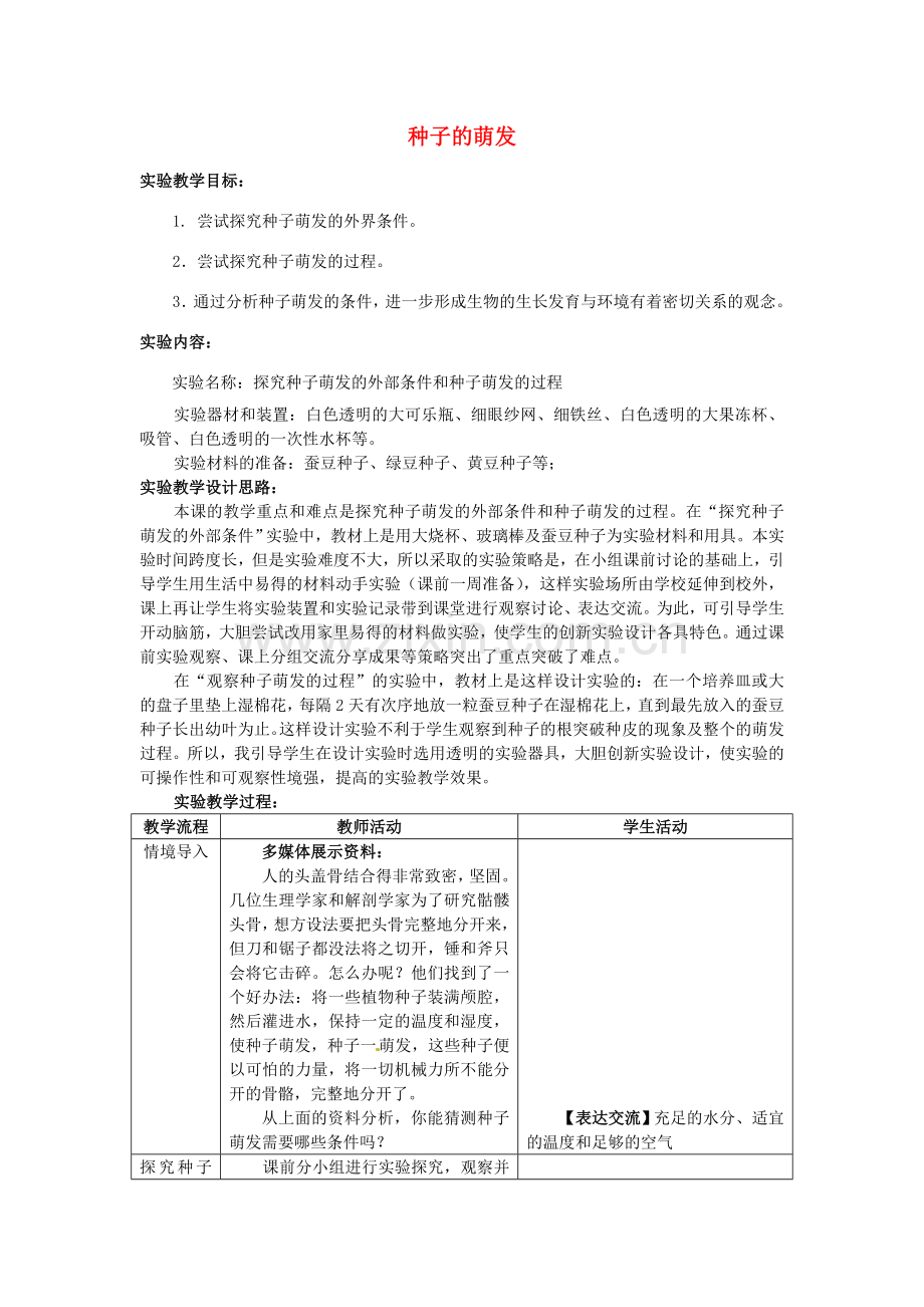 江西省信丰县黄泥中学中考生物实验汇总复习 种子的萌发教学设计.doc_第1页