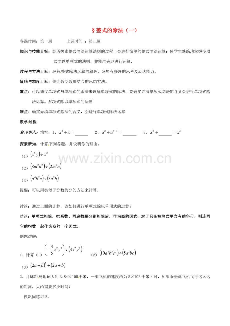 辽宁省丹东市七年级数学下册《整式的除法》教案 北师大版.doc_第1页