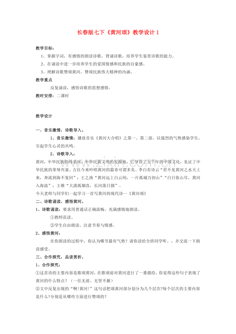 七年级语文下册《黄河颂》教学设计1长春版.doc_第1页