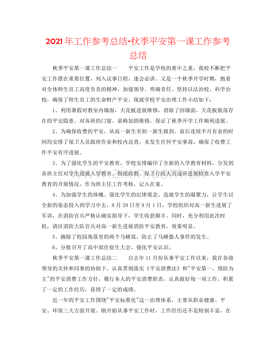 2021年工作参考总结秋季安全第一课工作参考总结.docx_第1页