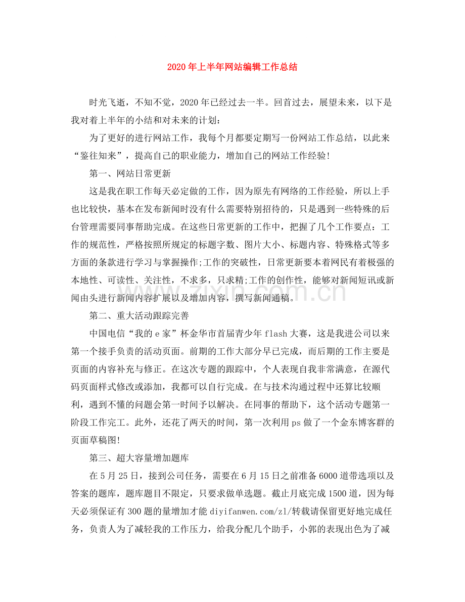 2020年上半年网站编辑工作总结.docx_第1页