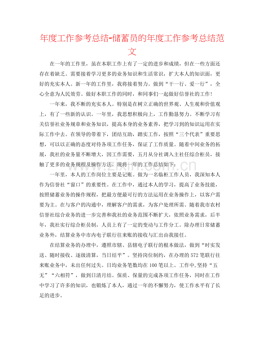 2021年度工作参考总结储蓄员的年度工作参考总结范文.docx_第1页