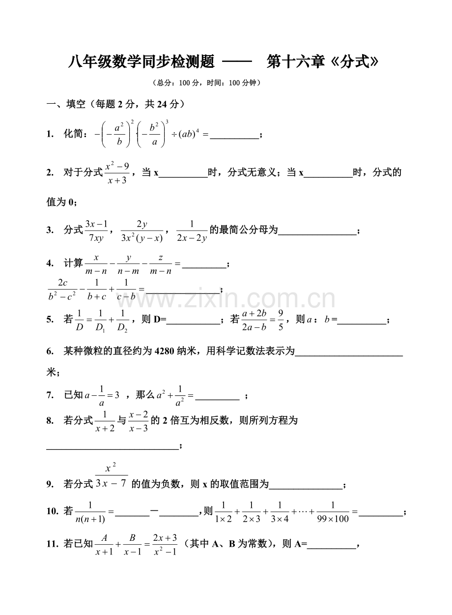 八年级数学同步检测题—第十六章《分式》人教版.doc_第1页