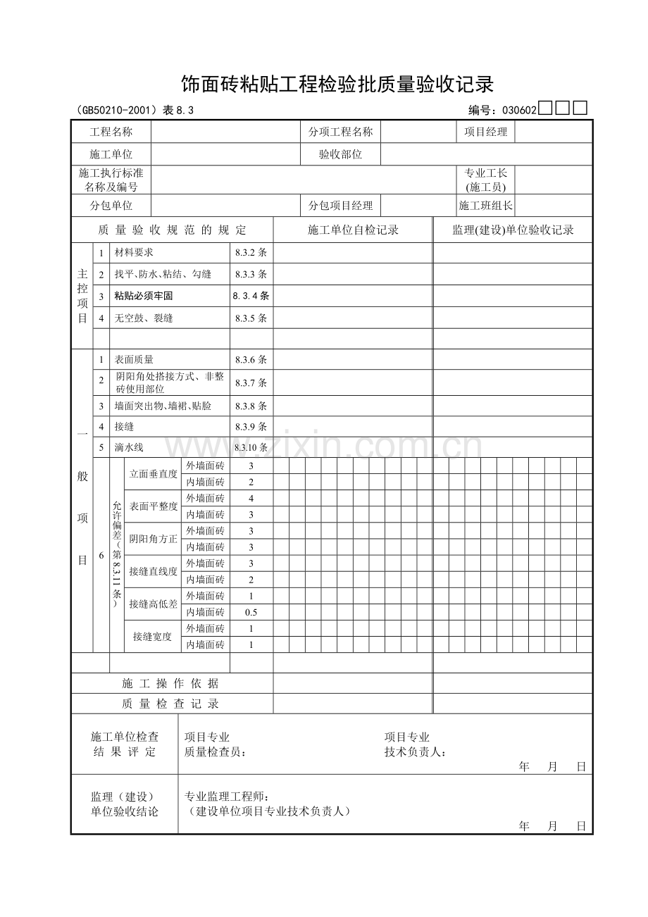 检验批质量验收记录全套(下).docx_第1页