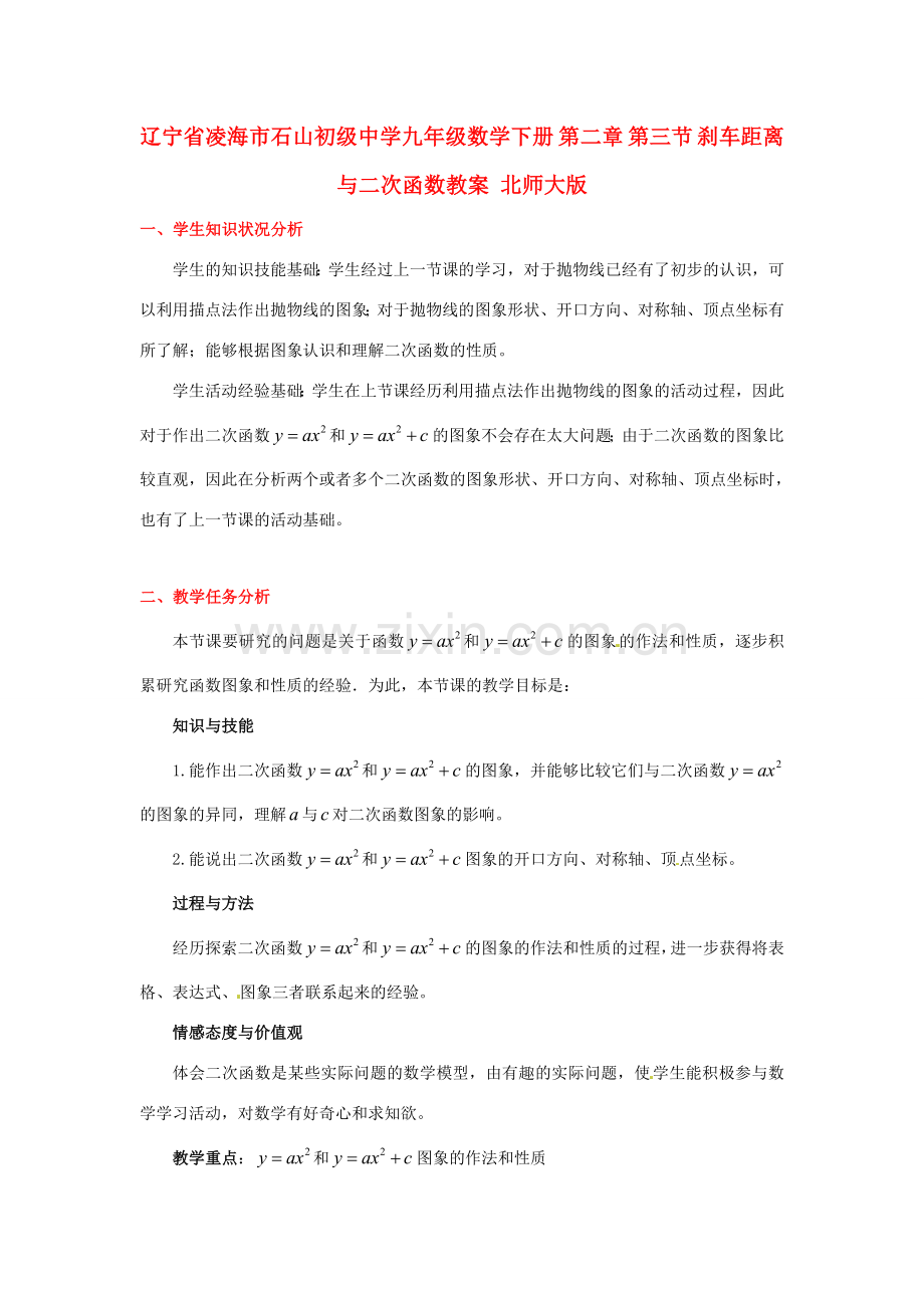 辽宁省凌海市石山初级中学九年级数学下册 第二章 第三节 刹车距离与二次函数教案 北师大版.doc_第1页