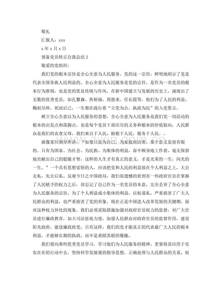 预备党员转正自我总结 .docx_第2页