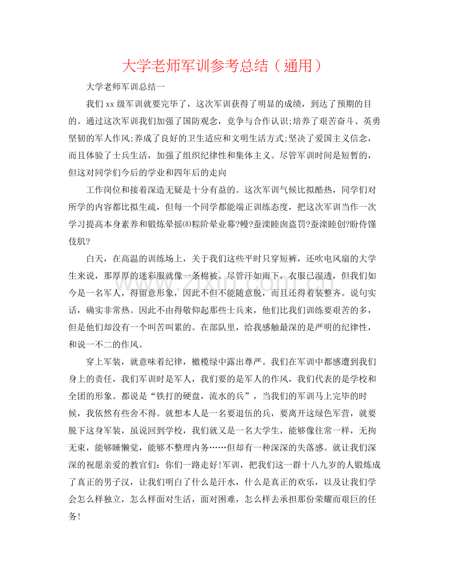 大学教师军训参考总结（通用）.docx_第1页