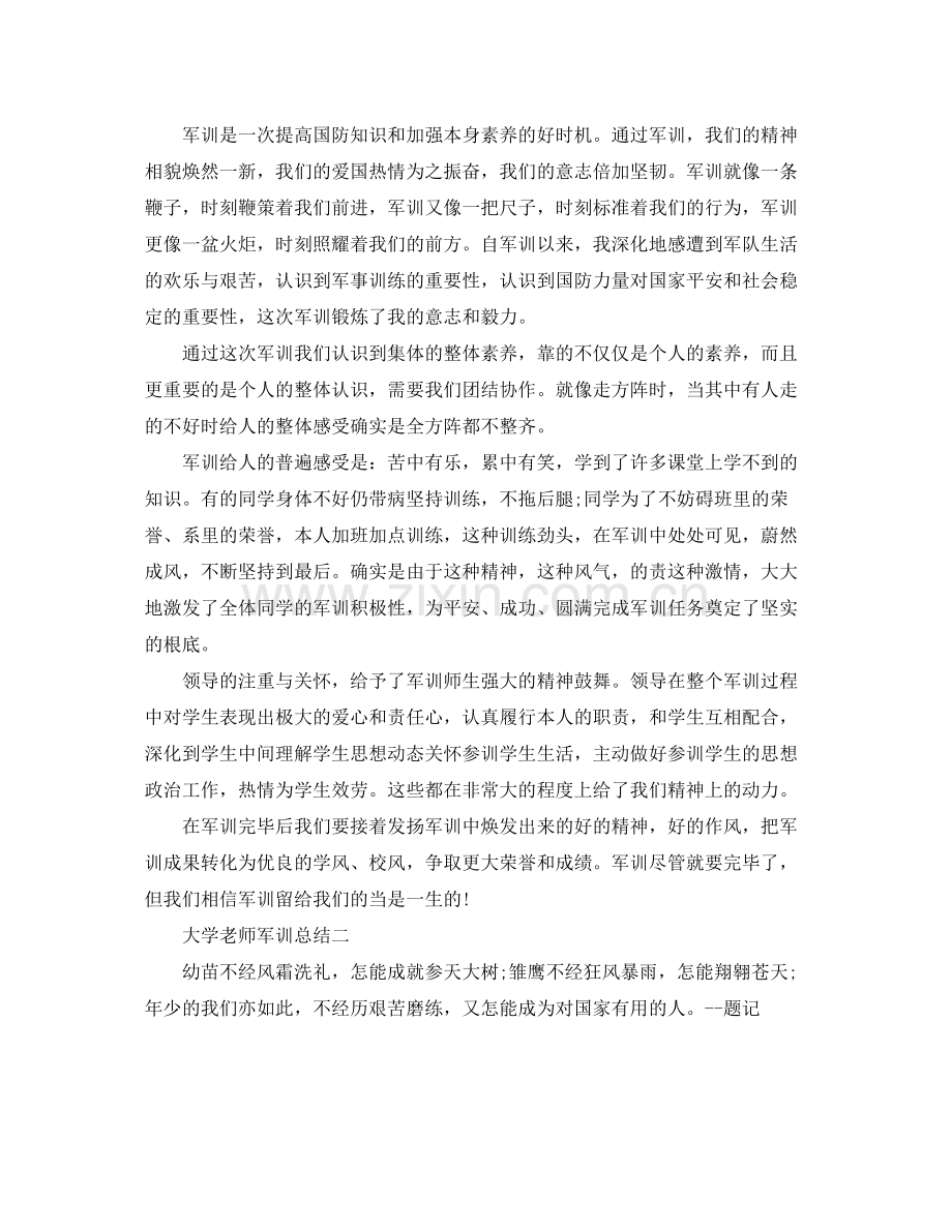 大学教师军训参考总结（通用）.docx_第2页