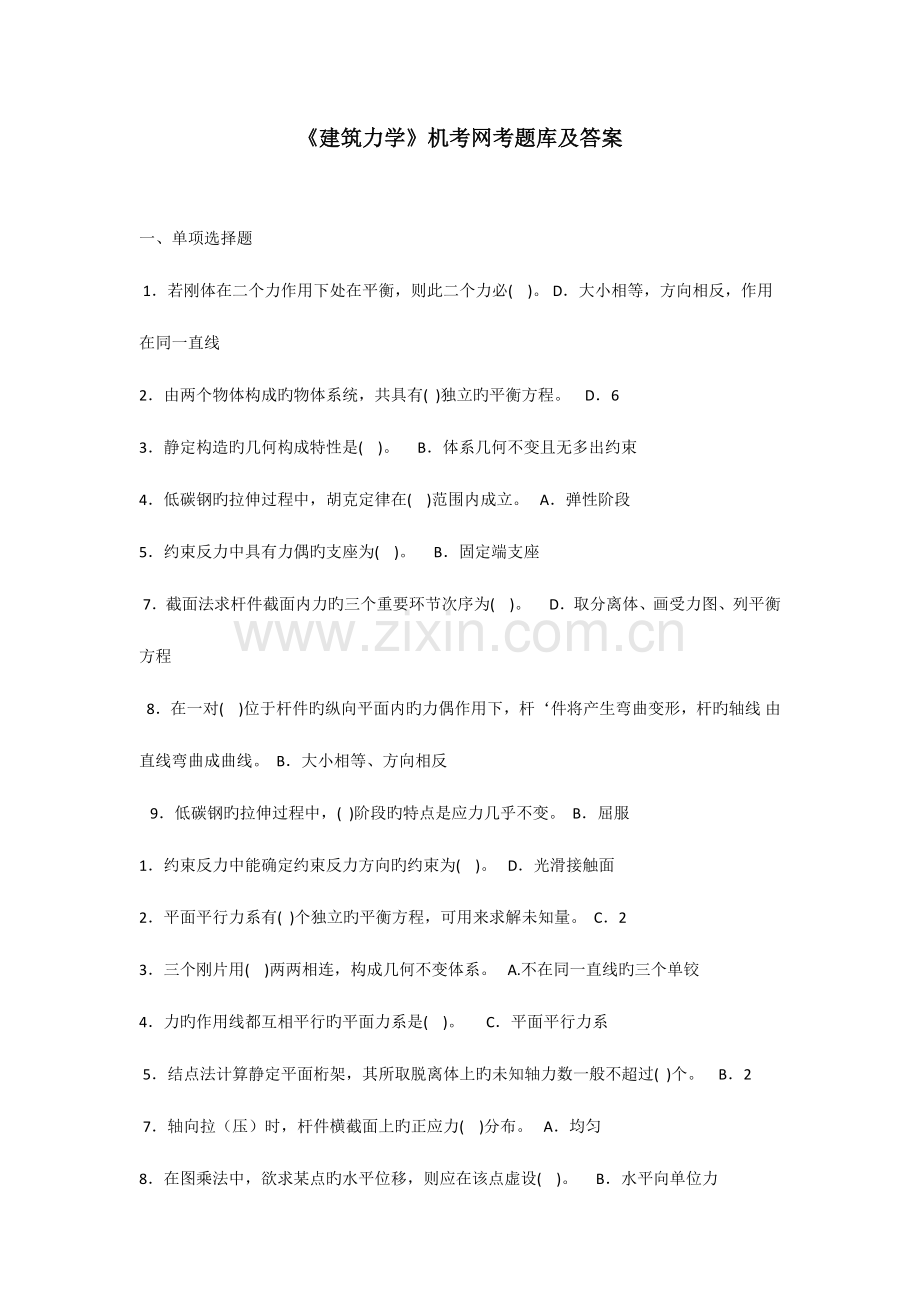 2023年建筑力学机考网考题库及答案.doc_第1页