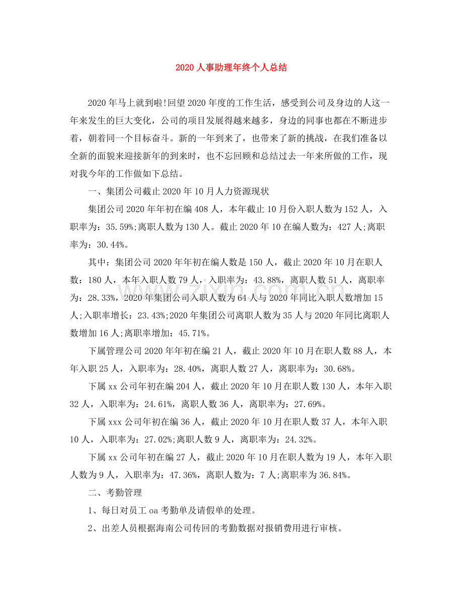 人事助理年终个人总结.docx_第1页