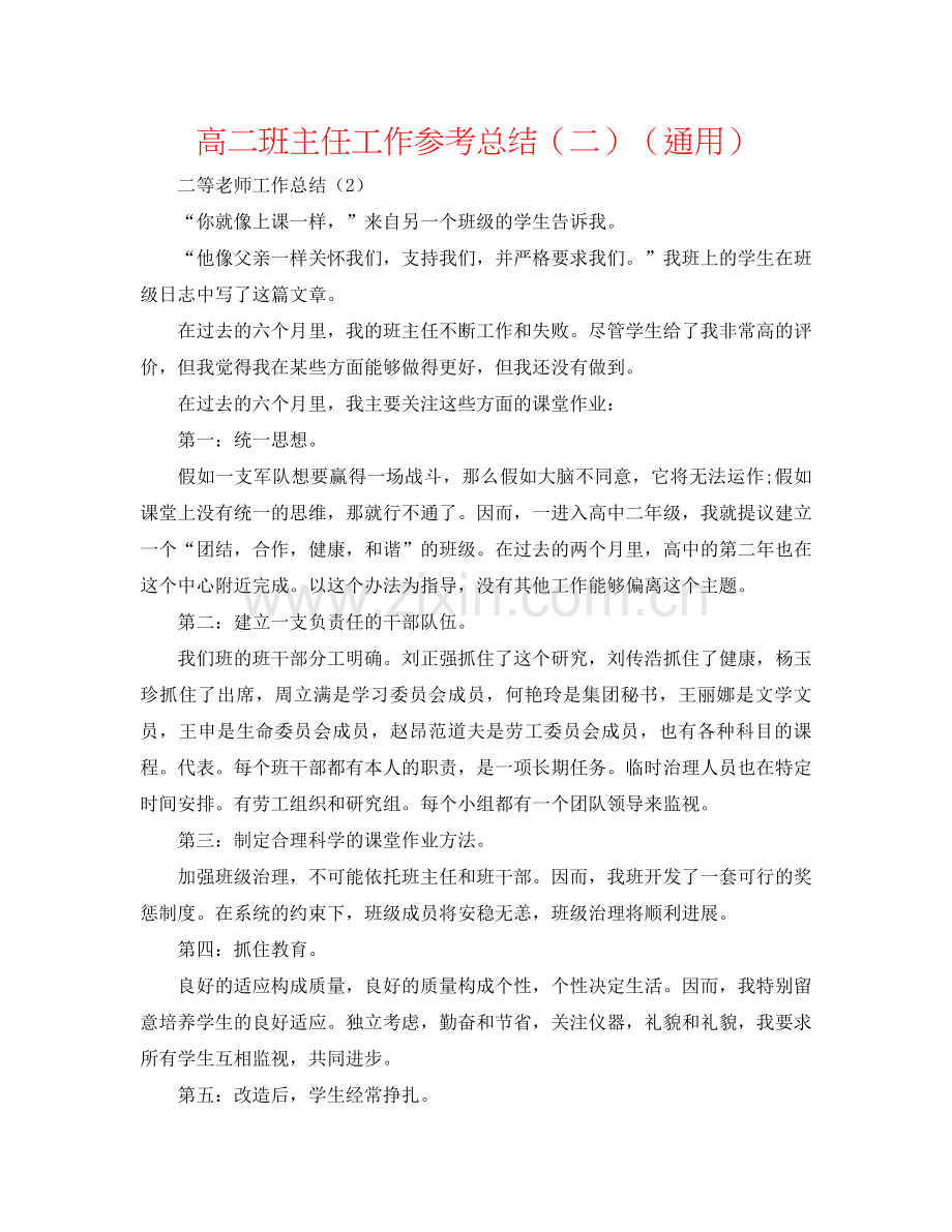 高二班主任工作参考总结（二）（通用）.docx_第1页