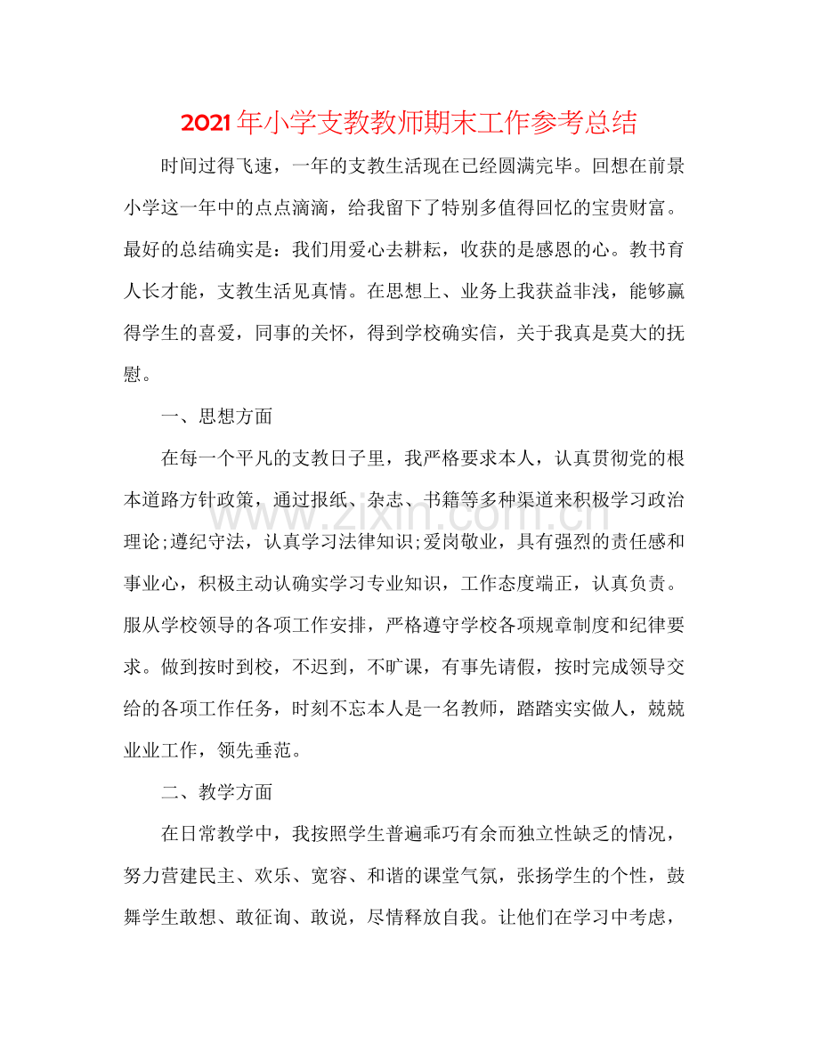 2021年小学支教教师期末工作参考总结.docx_第1页