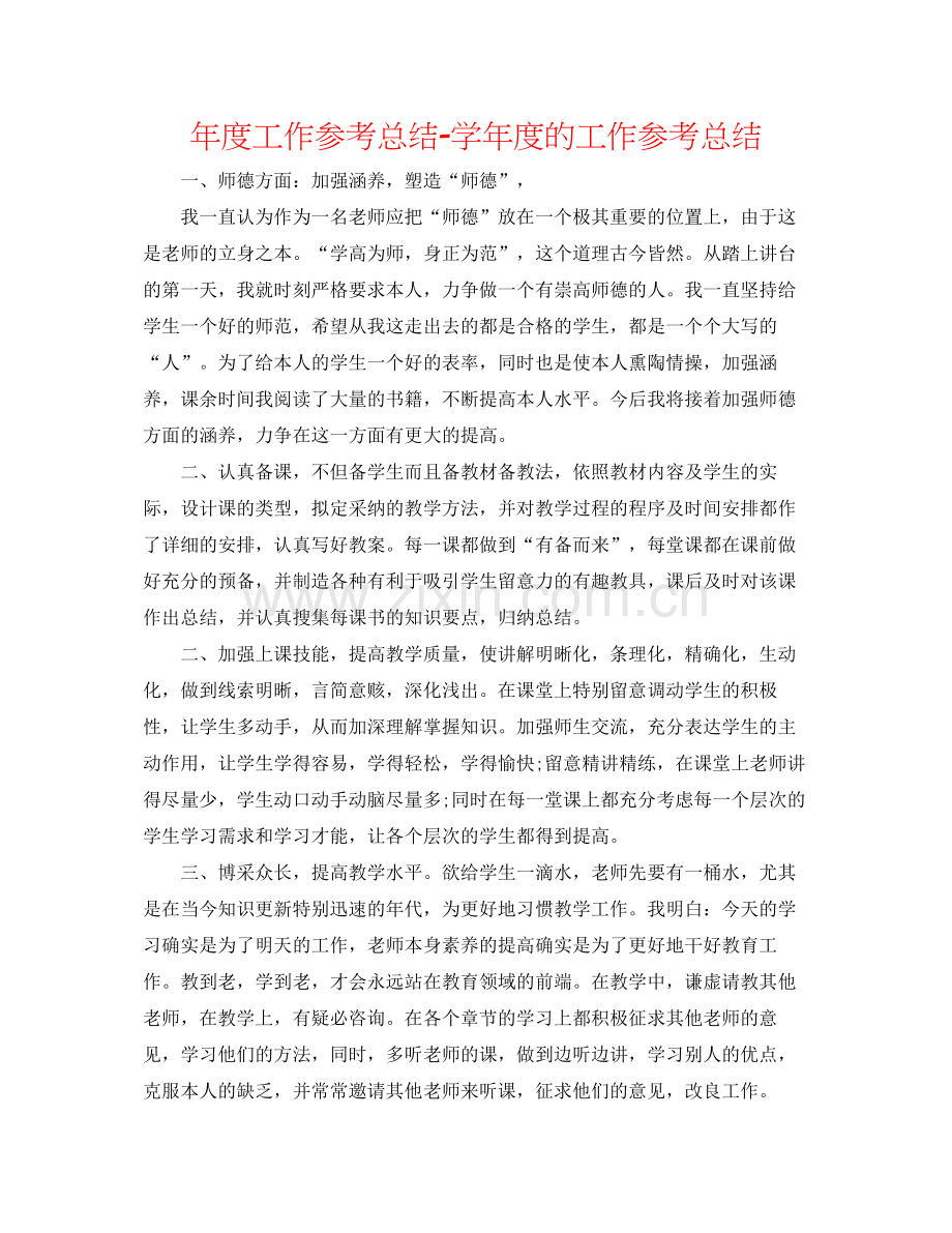 2021年度工作参考总结学年度的工作参考总结.docx_第1页