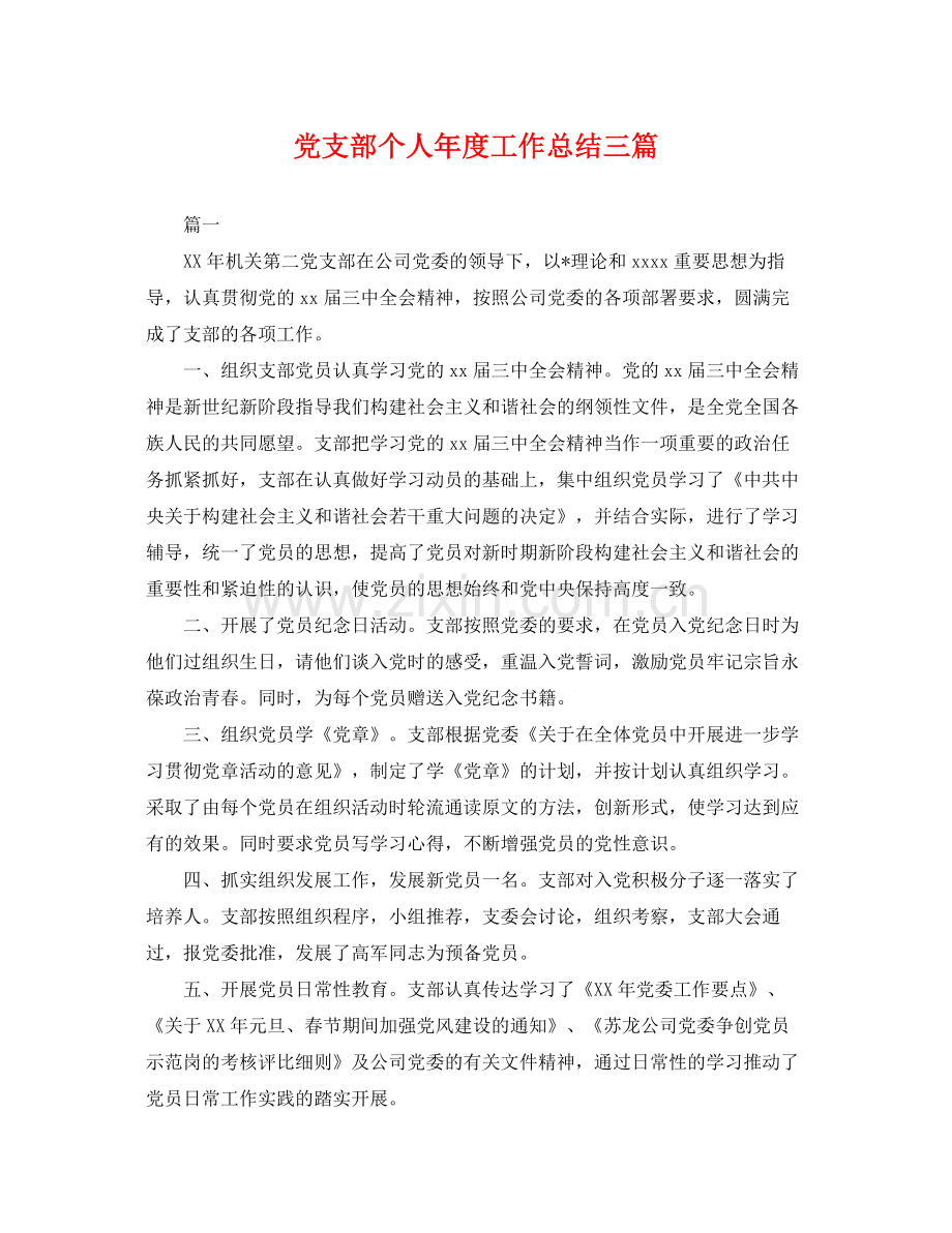 党支部个人年度工作总结三篇 .docx_第1页