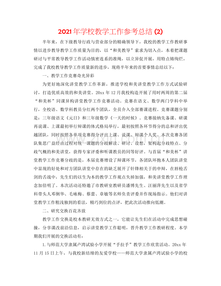 2021年学校教学工作参考总结2).docx_第1页