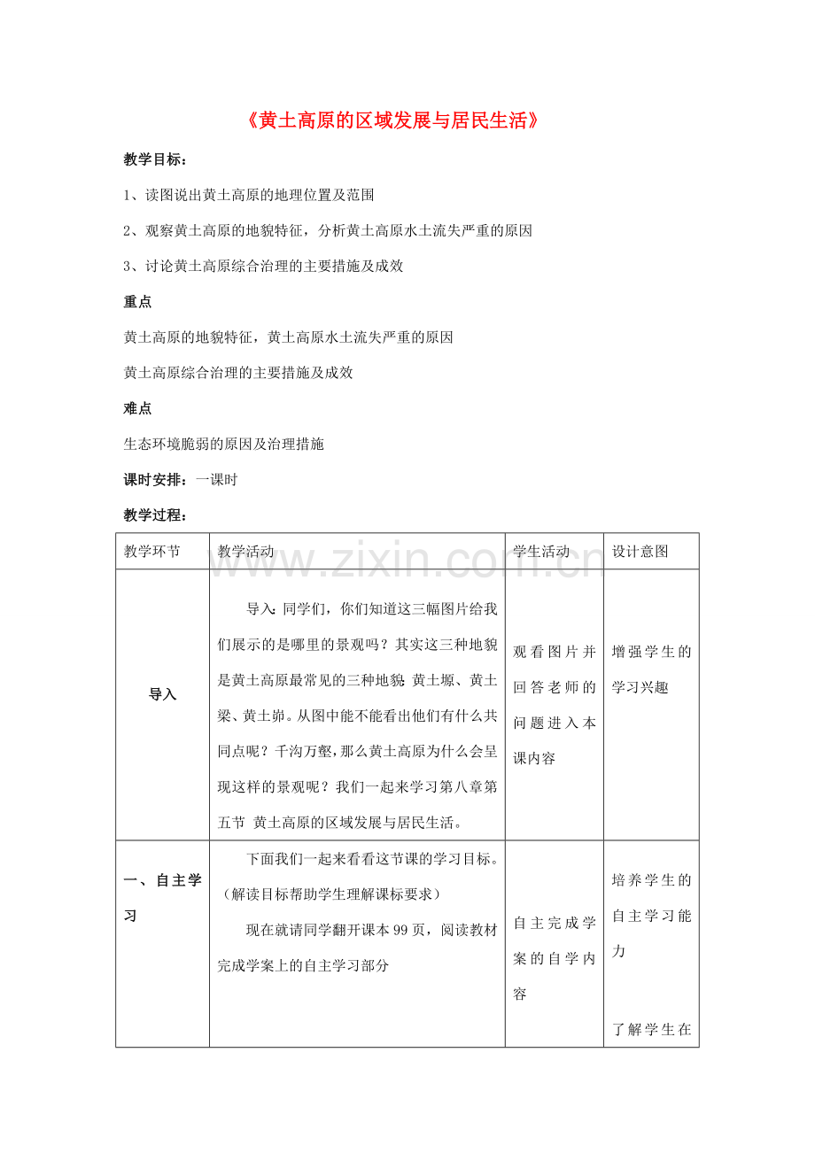 八年级地理下册 6.3 黄土高原教学设计 （新版）新人教版-（新版）新人教版初中八年级下册地理教案.doc_第1页