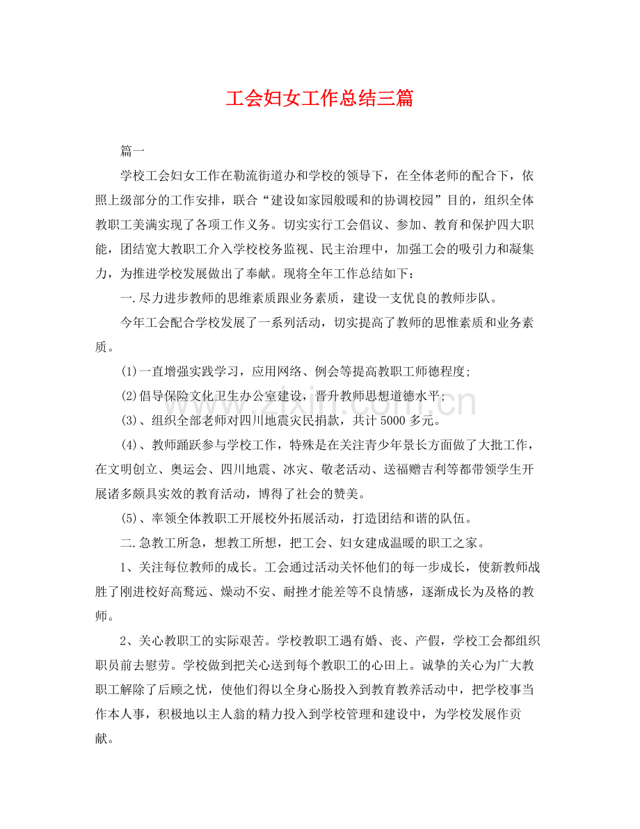 工会妇女工作总结三篇 .docx_第1页