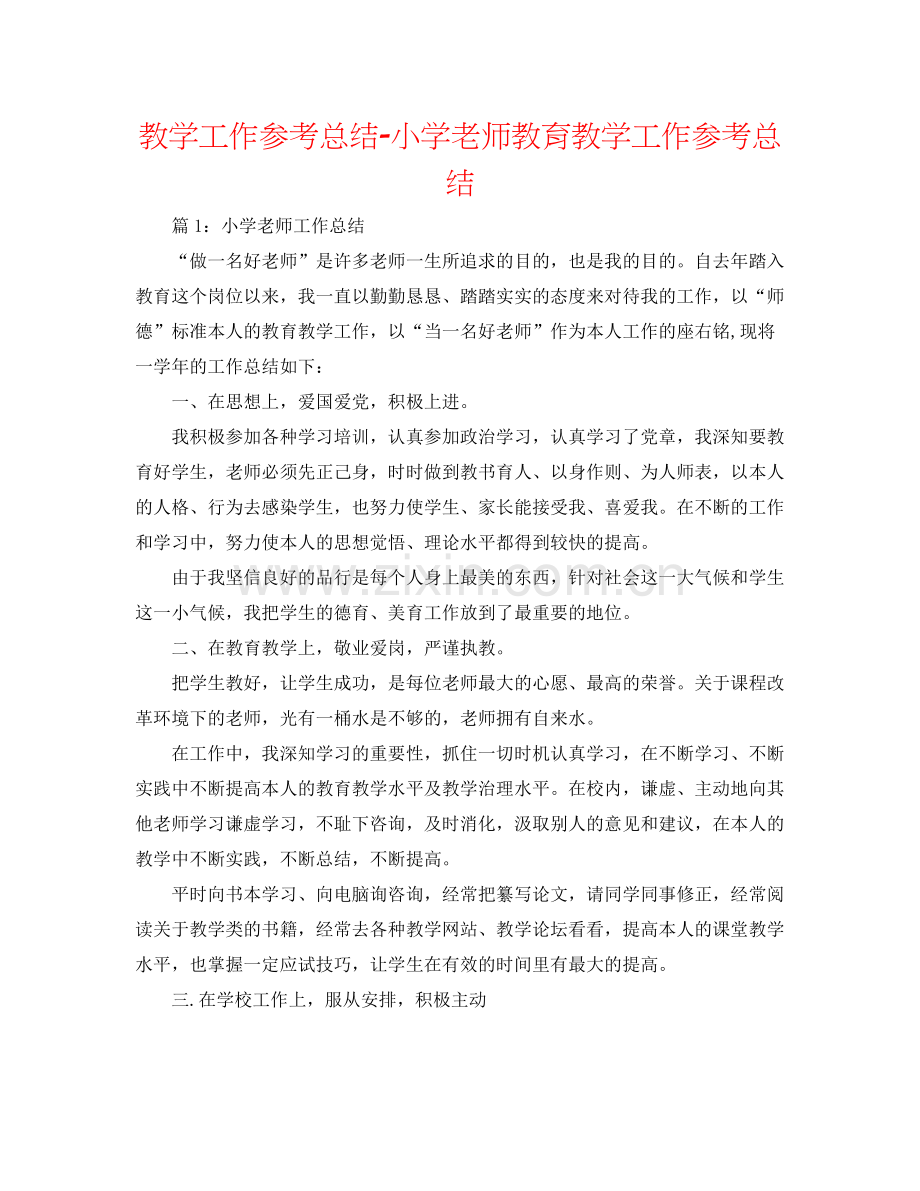 教学工作参考总结小学教师教育教学工作参考总结.docx_第1页