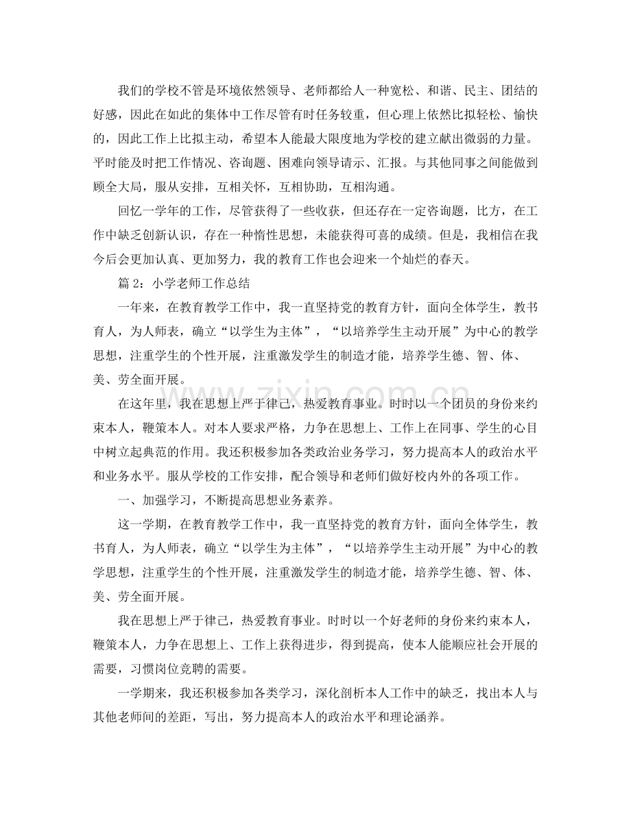 教学工作参考总结小学教师教育教学工作参考总结.docx_第2页