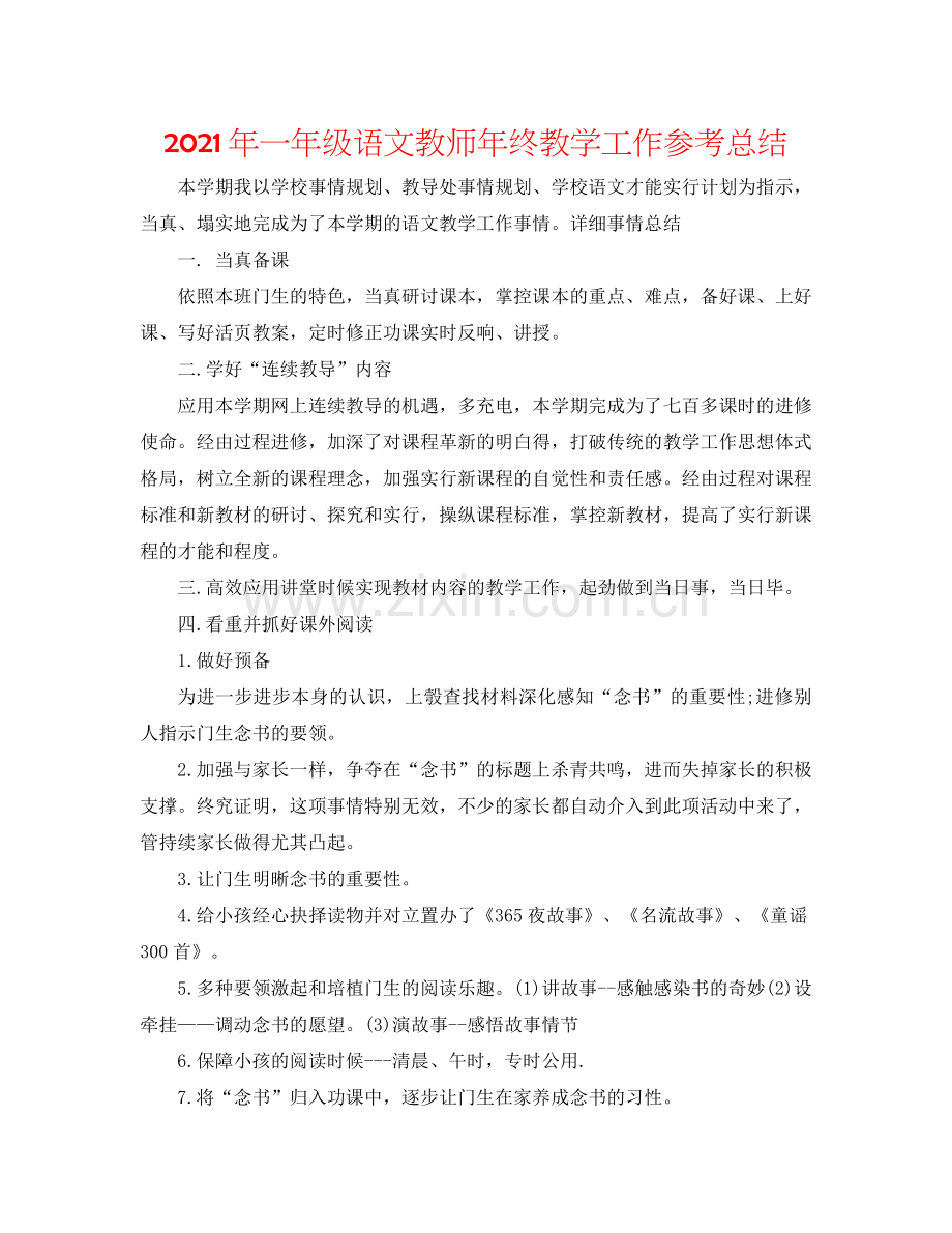 2021年一年级语文教师年终教学工作参考总结.docx_第1页