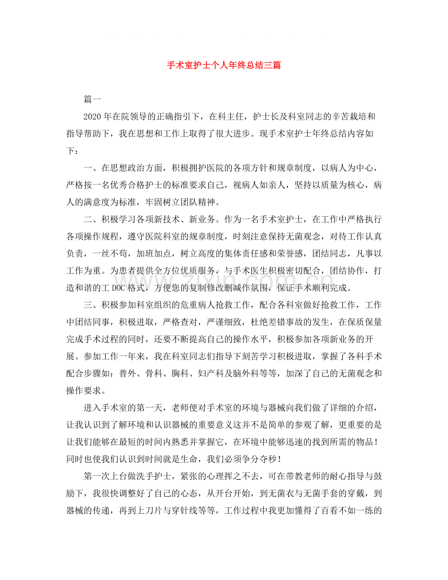 手术室护士个人年终总结三篇.docx_第1页