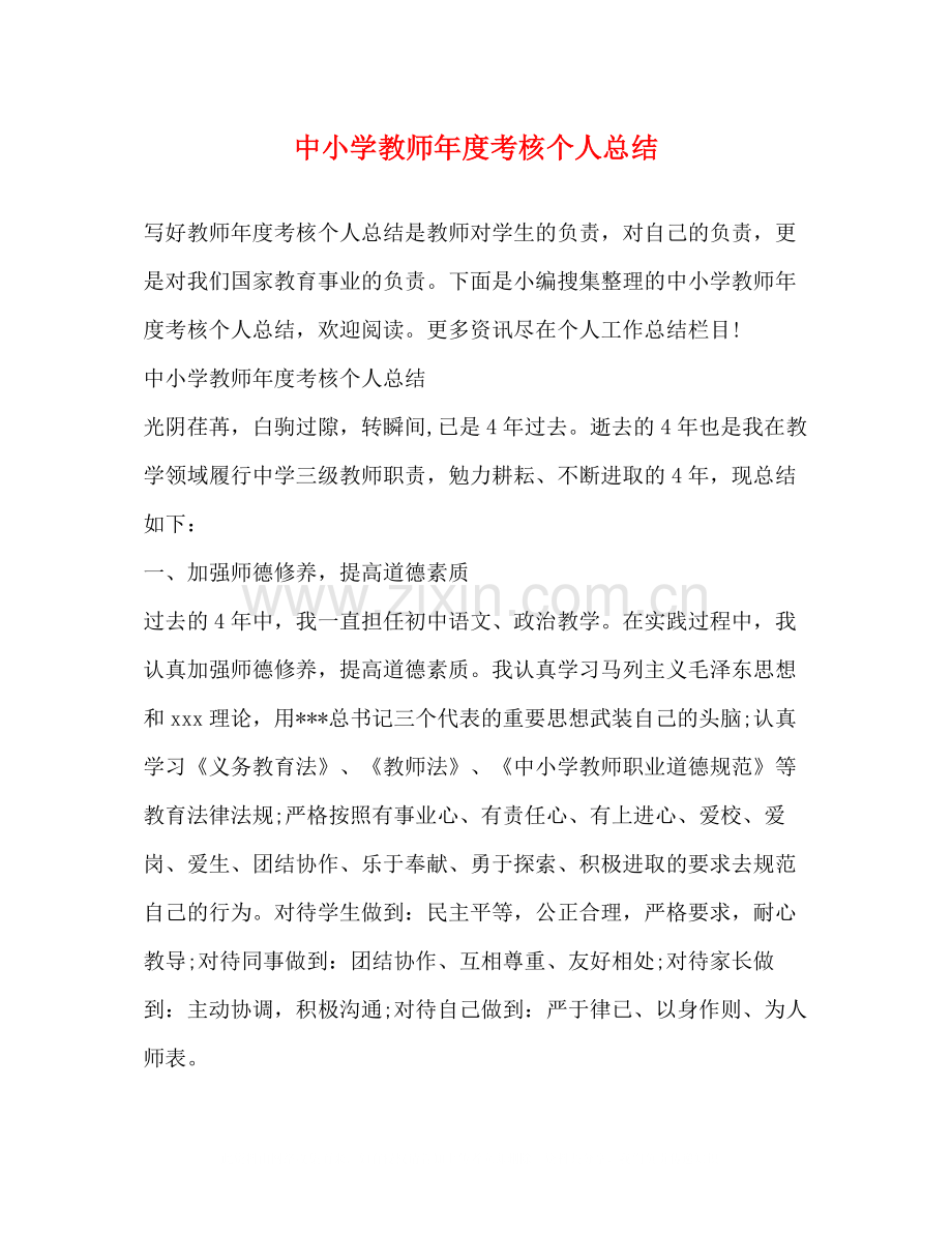 中小学教师年度考核个人总结.docx_第1页