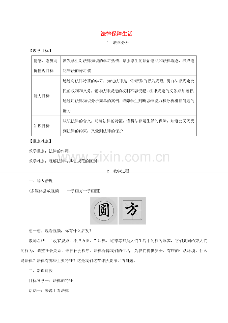 春七年级道德与法治下册 第四单元 走进法治天地 第九课 法律在我们身边 第2框 法律保障生活教案 新人教版-新人教版初中七年级下册政治教案.doc_第1页