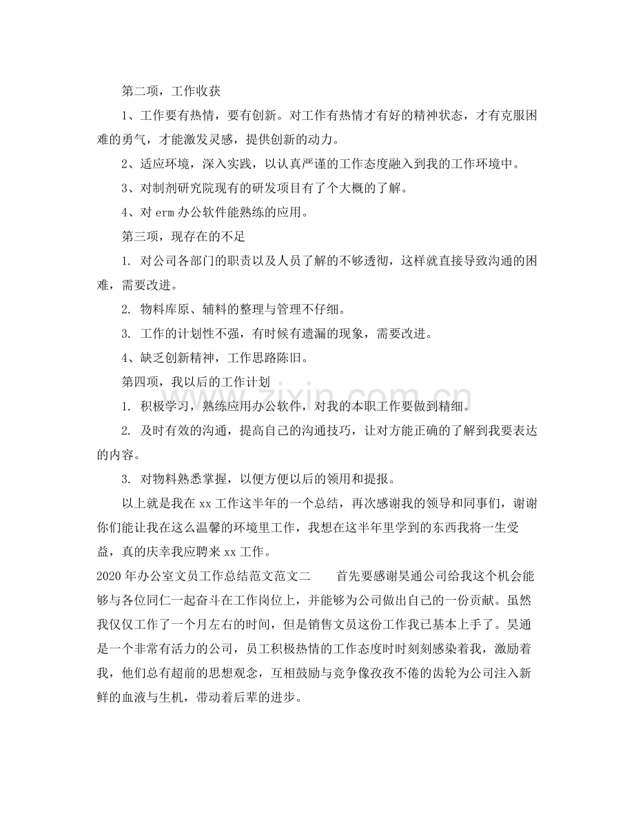 2020年办公室文员工作总结范文.docx_第2页