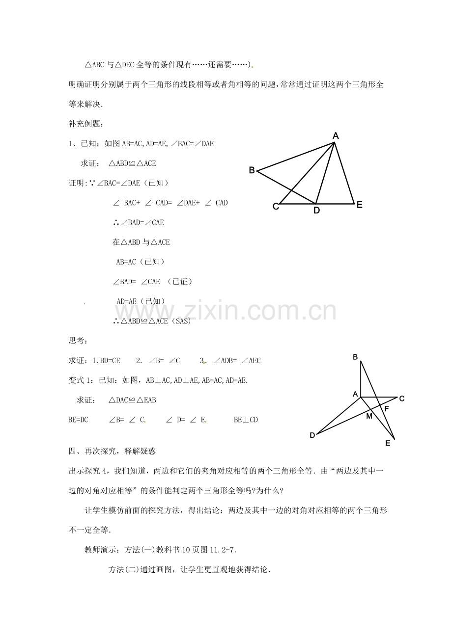 湖北省鄂州市葛店中学八年级数学上册 11.2 三角形全等的判定教案（2） 新人教版.doc_第2页