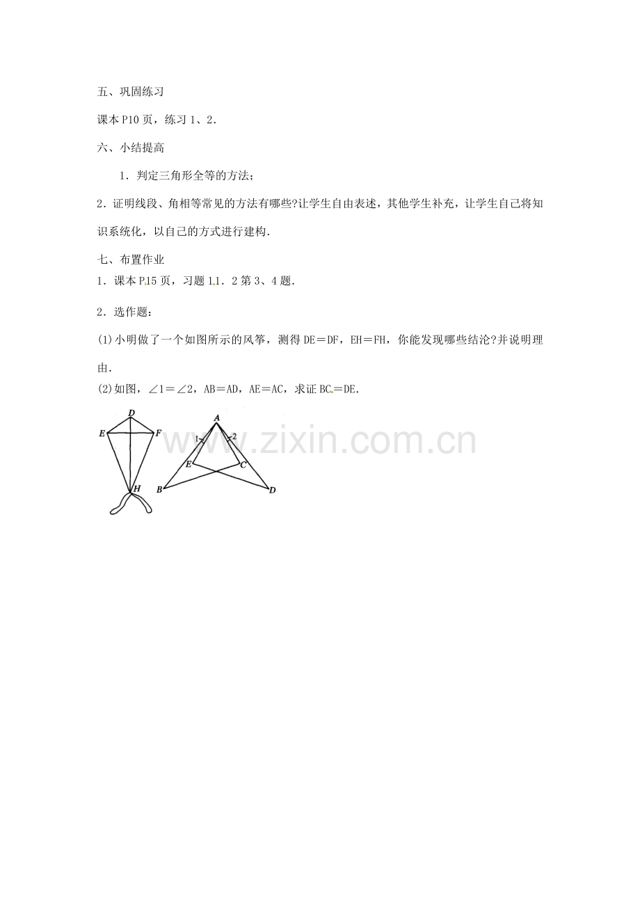 湖北省鄂州市葛店中学八年级数学上册 11.2 三角形全等的判定教案（2） 新人教版.doc_第3页