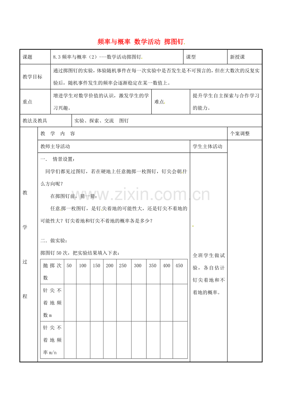 八年级数学下册 8.3 频率与概率数学活动 掷图钉教案2 （新版）苏科版-（新版）苏科版初中八年级下册数学教案.doc_第1页