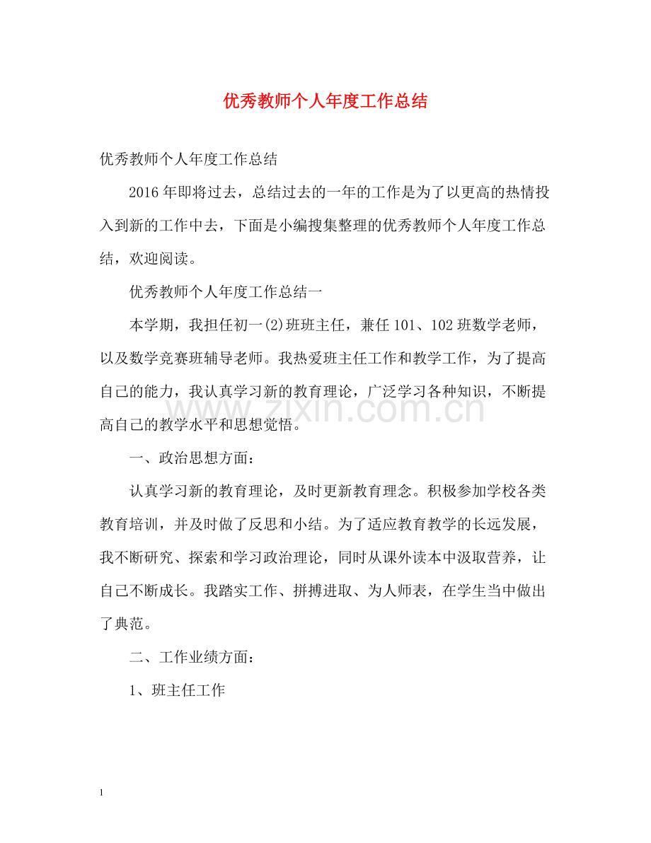 优秀教师个人年度工作总结2.docx_第1页