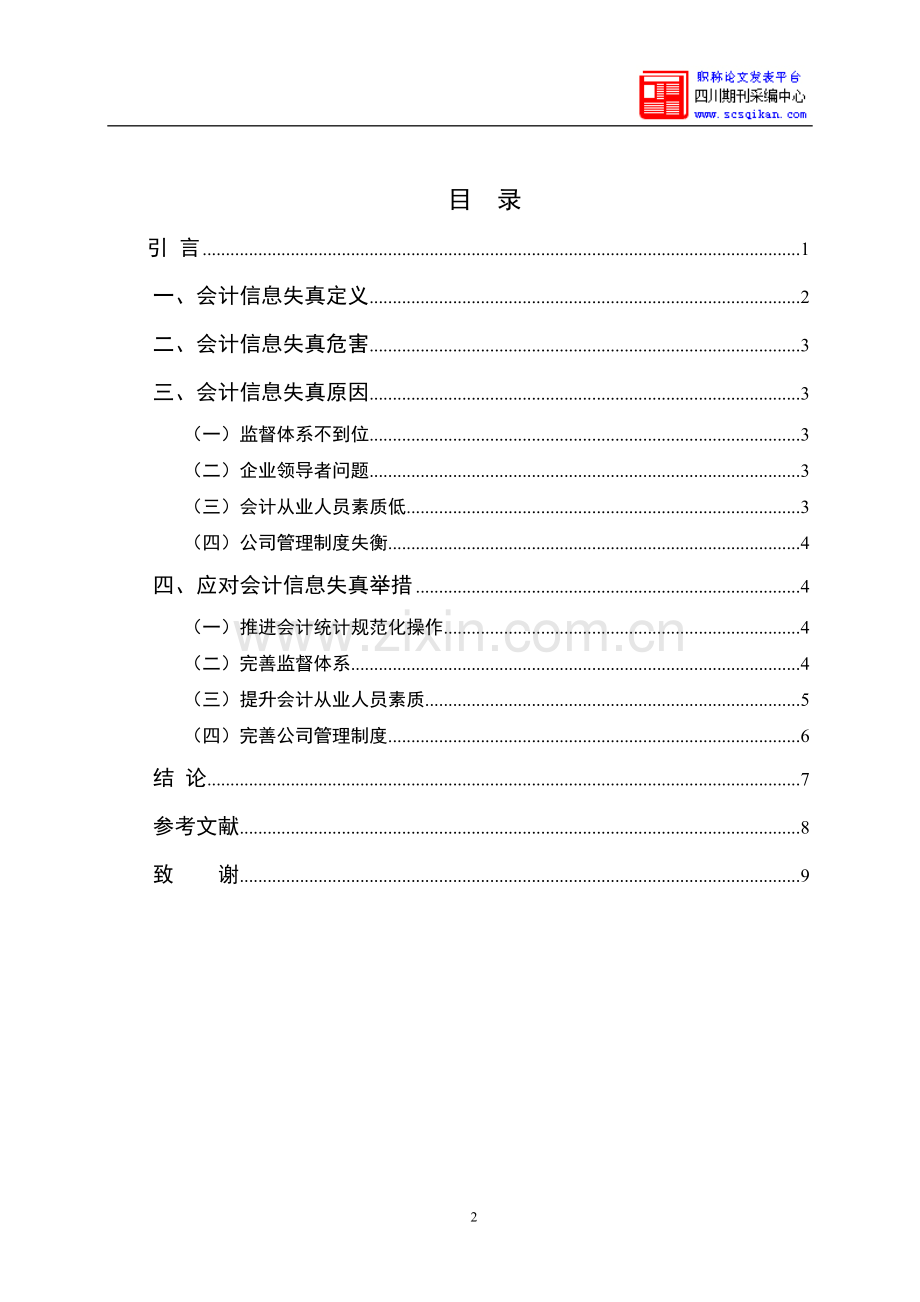 会计信息质量失真问题及对策.doc_第2页