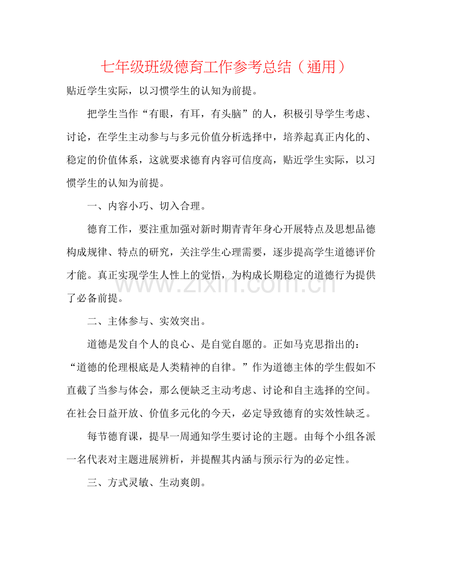 七年级班级德育工作参考总结（通用）.docx_第1页