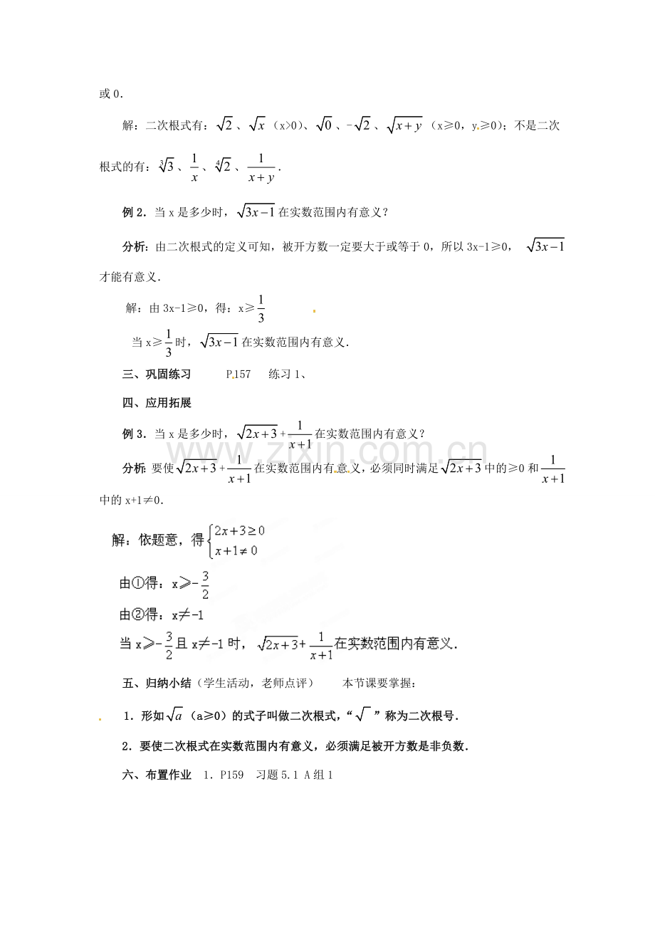 山东省胶南湖南省益阳市六中八年级数学上册 5.1.1 二次根式的概念及性质教案 （新版）湘教版.doc_第2页