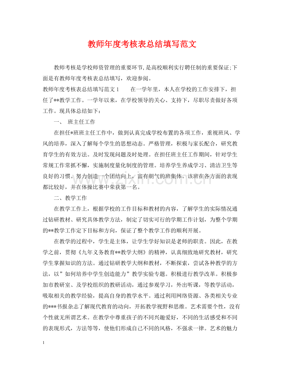 教师年度考核表总结填写范文.docx_第1页