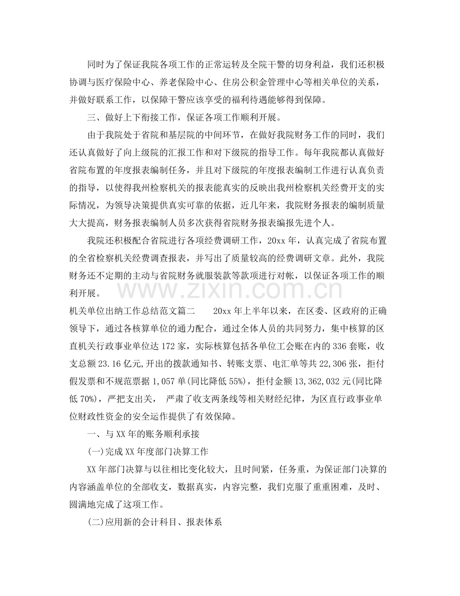 机关单位出纳工作总结范文 .docx_第2页