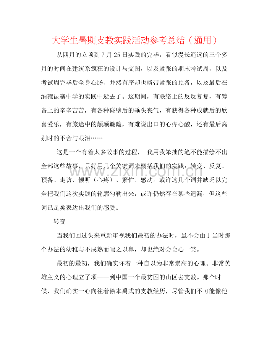 大学生暑期支教实践活动参考总结（通用）.docx_第1页