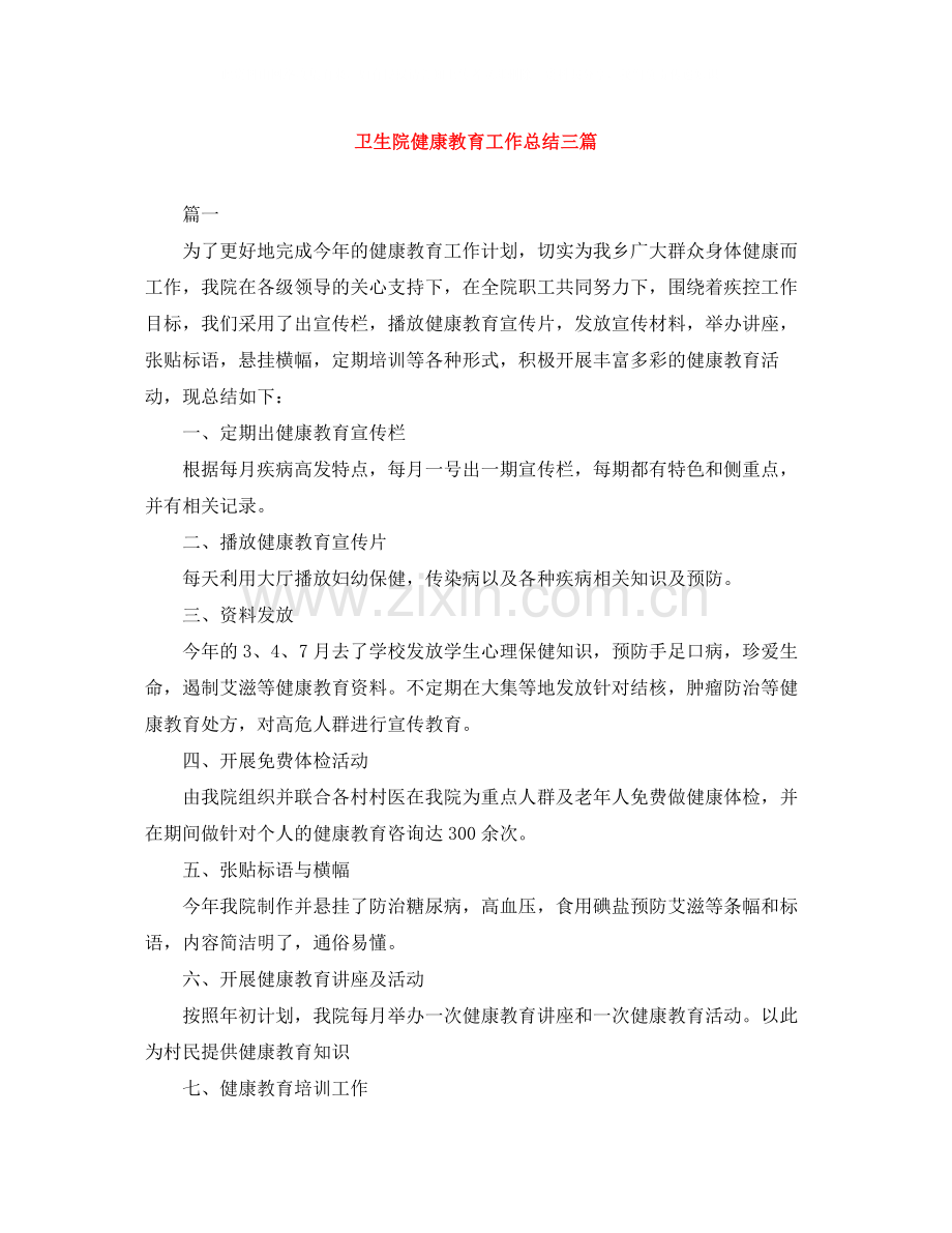 卫生院健康教育工作总结三篇.docx_第1页