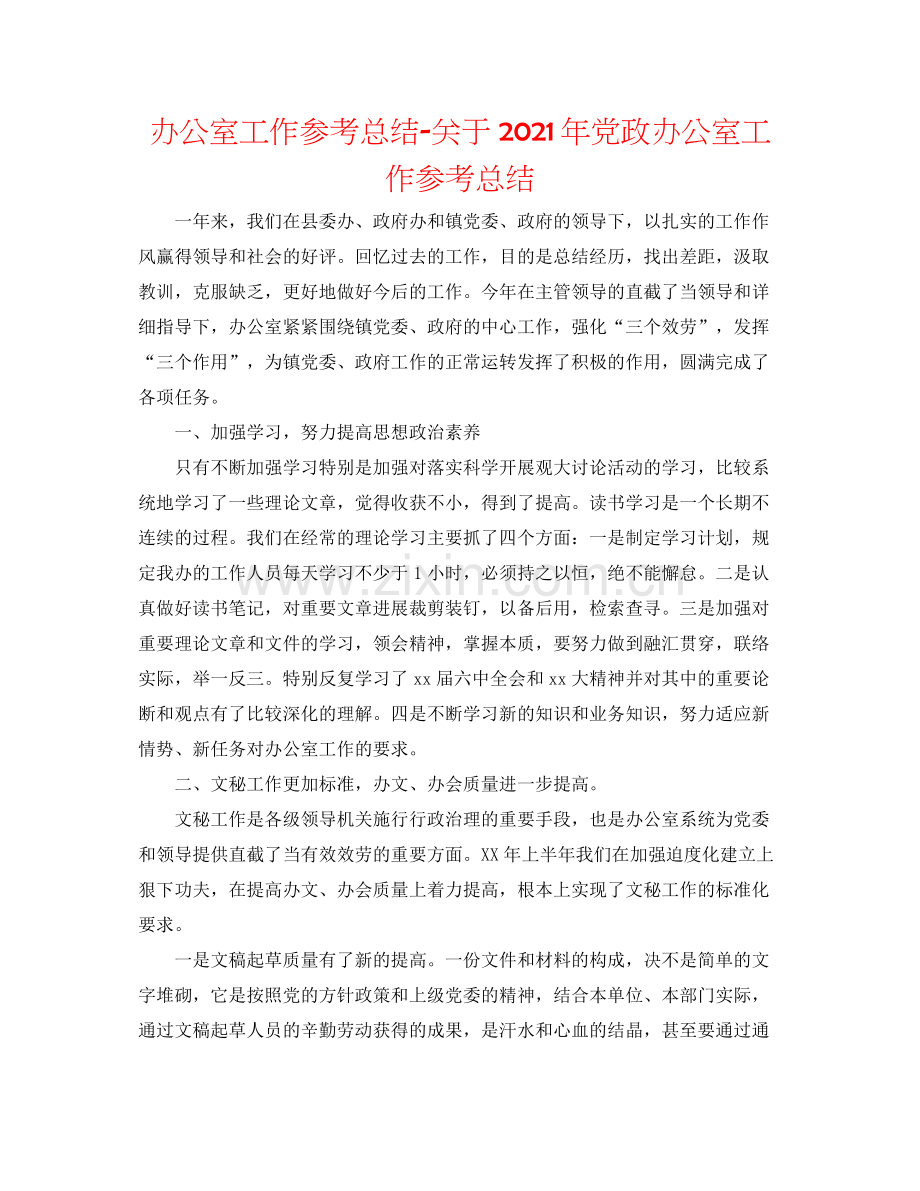 办公室工作参考总结关于年党政办公室工作参考总结.docx_第1页