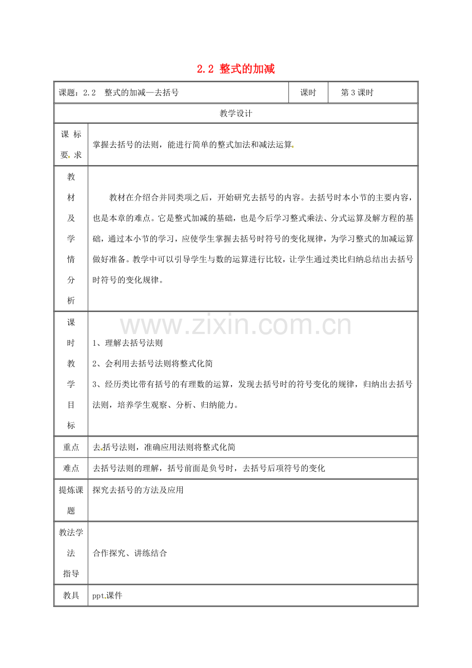 湖南省益阳市资阳区迎丰桥镇七年级数学上册 第二章 整式的加减 2.2 整式的加减（第3课时）教案 （新版）新人教版-（新版）新人教版初中七年级上册数学教案.doc_第1页