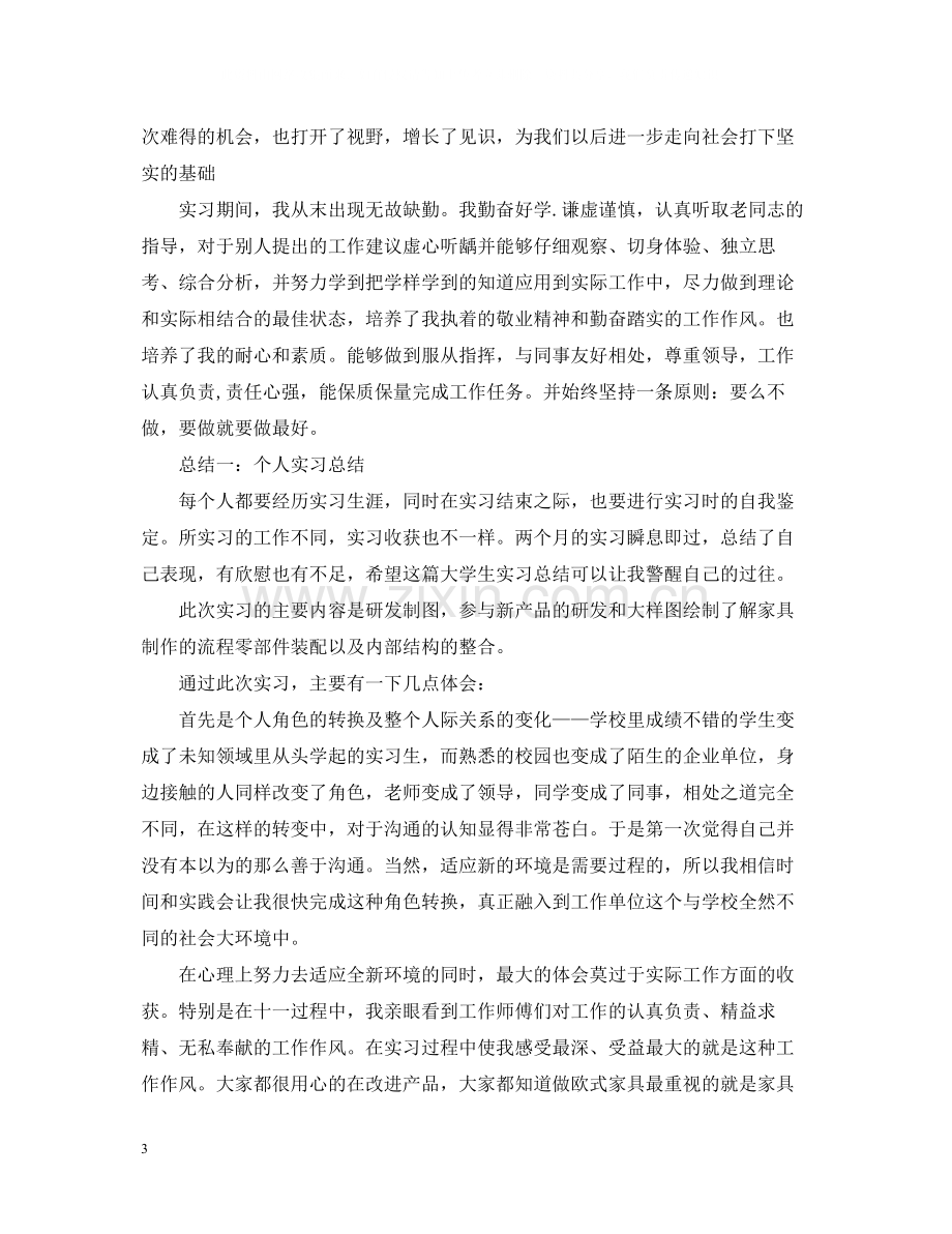 个人实习总结报告范文.docx_第3页