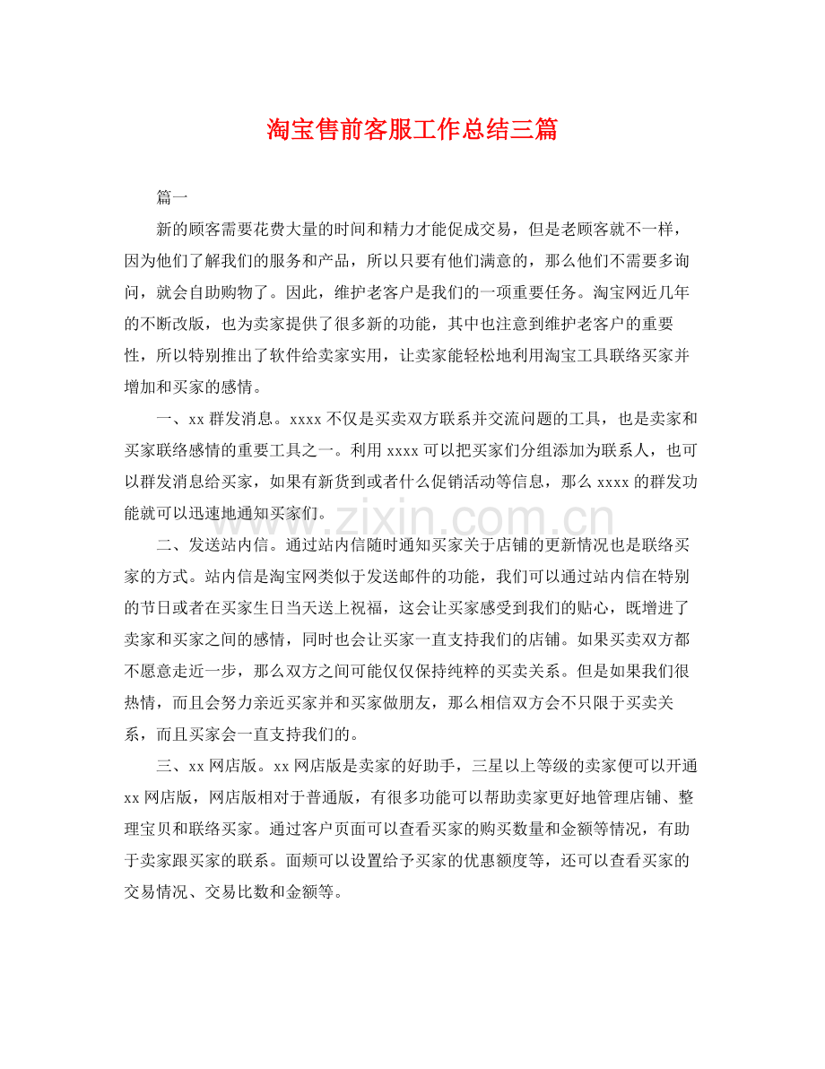 淘宝售前客服工作总结三篇 .docx_第1页