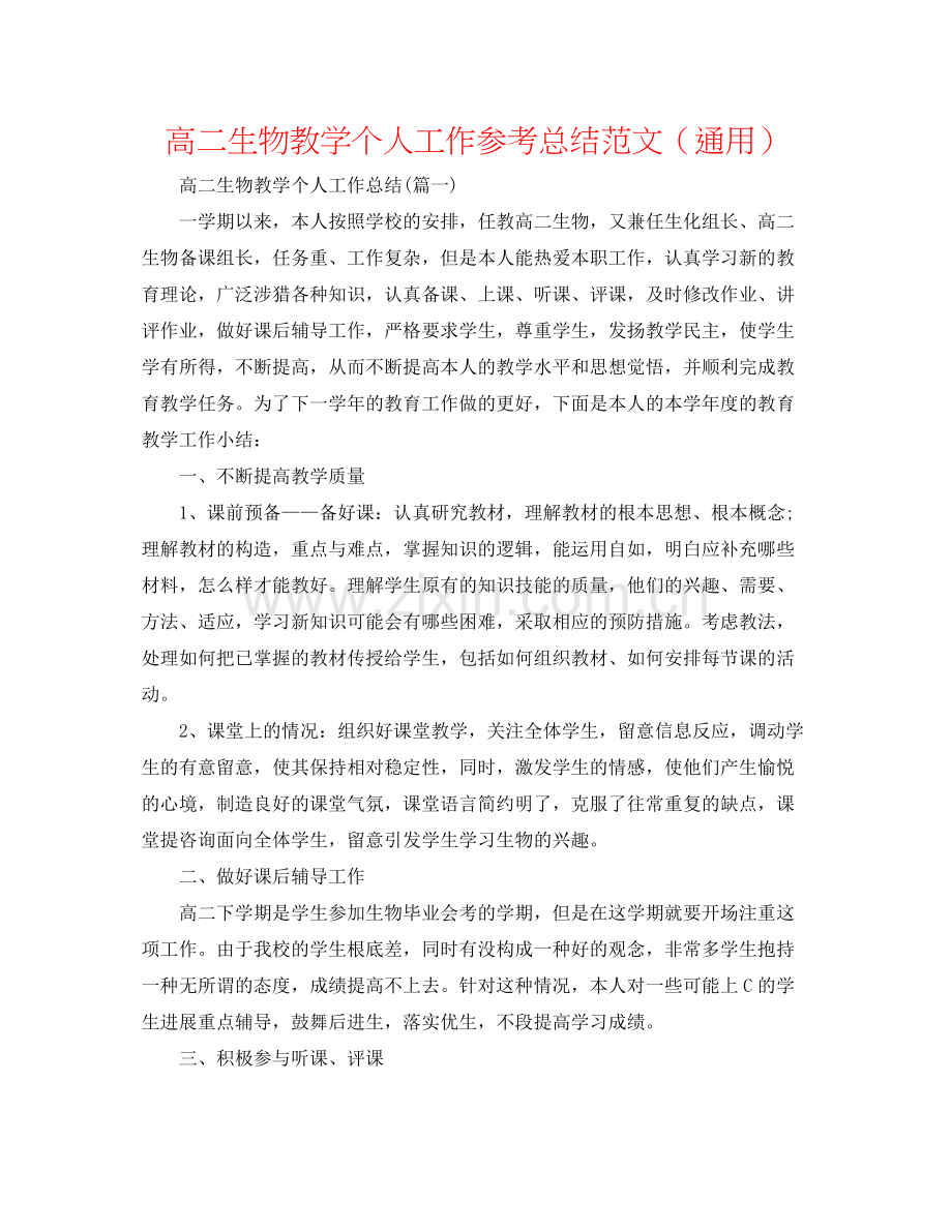 高二生物教学个人工作参考总结范文（通用）.docx_第1页