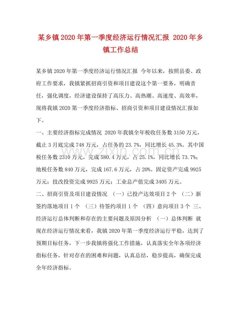 某乡镇年第一季度经济运行情况汇报年乡镇工作总结.docx_第1页