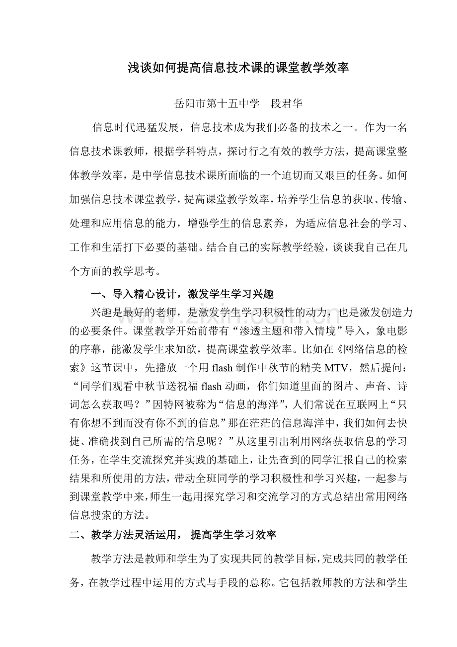 浅谈如何提高信息技术课的课堂教学效率.doc_第1页