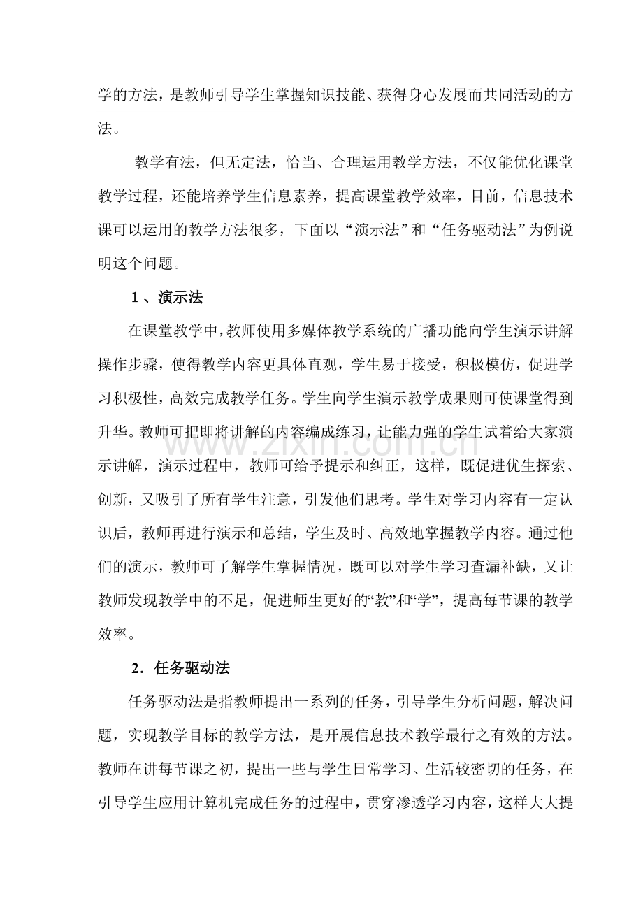 浅谈如何提高信息技术课的课堂教学效率.doc_第2页