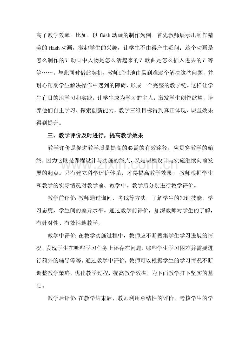 浅谈如何提高信息技术课的课堂教学效率.doc_第3页