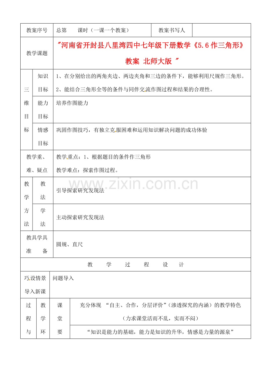 河南省开封县八里湾四中七年级数学下册《5.6作三角形》教案 北师大版 .doc_第1页