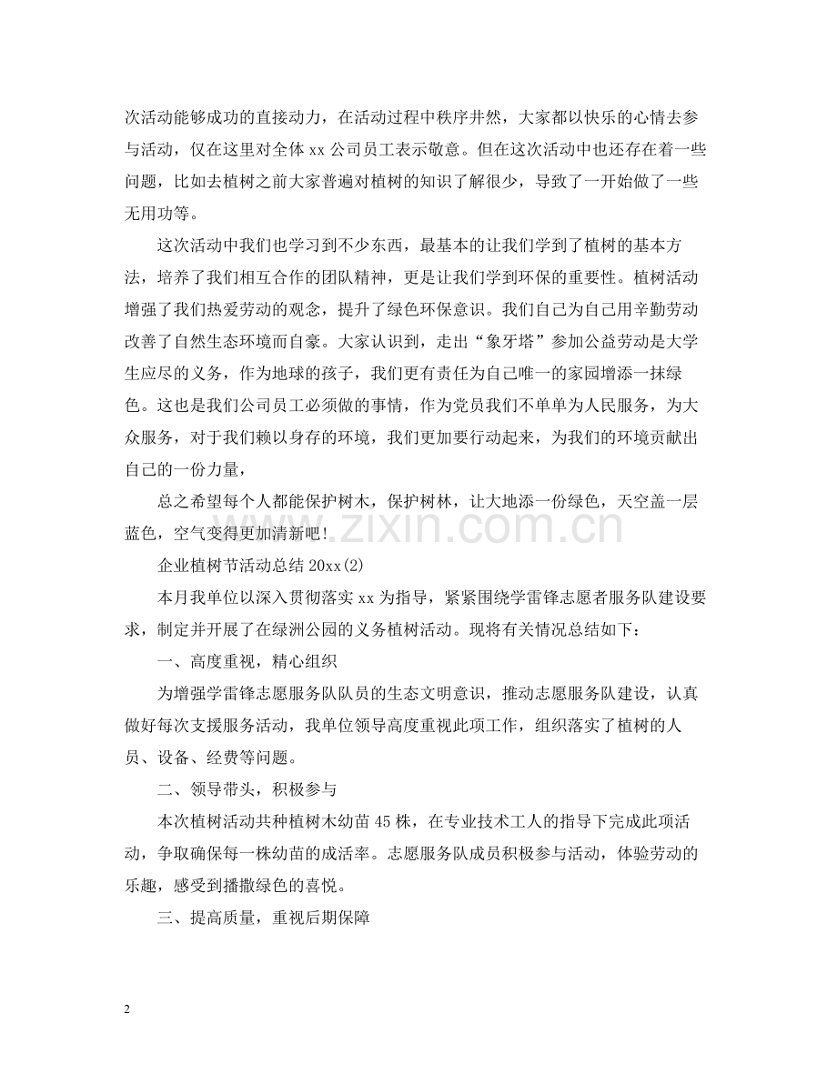 企业植树节活动总结2.docx_第2页